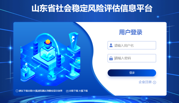 山東省社會(huì)穩(wěn)定風(fēng)險(xiǎn)評(píng)估信息平臺(tái)