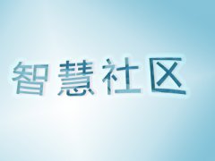 智慧社區(qū)發(fā)展新趨勢：互聯(lián)網(wǎng)+人工智能