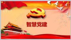 智慧黨建的性質(zhì)分析