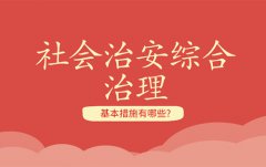 社會(huì)治安綜合治理的基本措施有哪些？