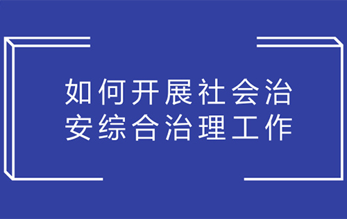 新形勢(shì)下做好社會(huì)治安綜合治理